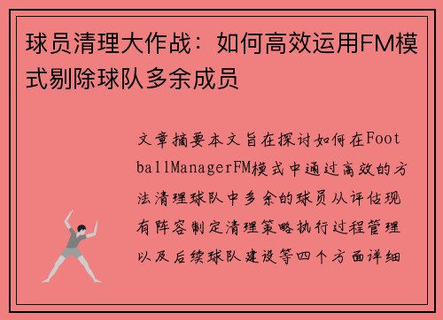 球员清理大作战：如何高效运用FM模式剔除球队多余成员